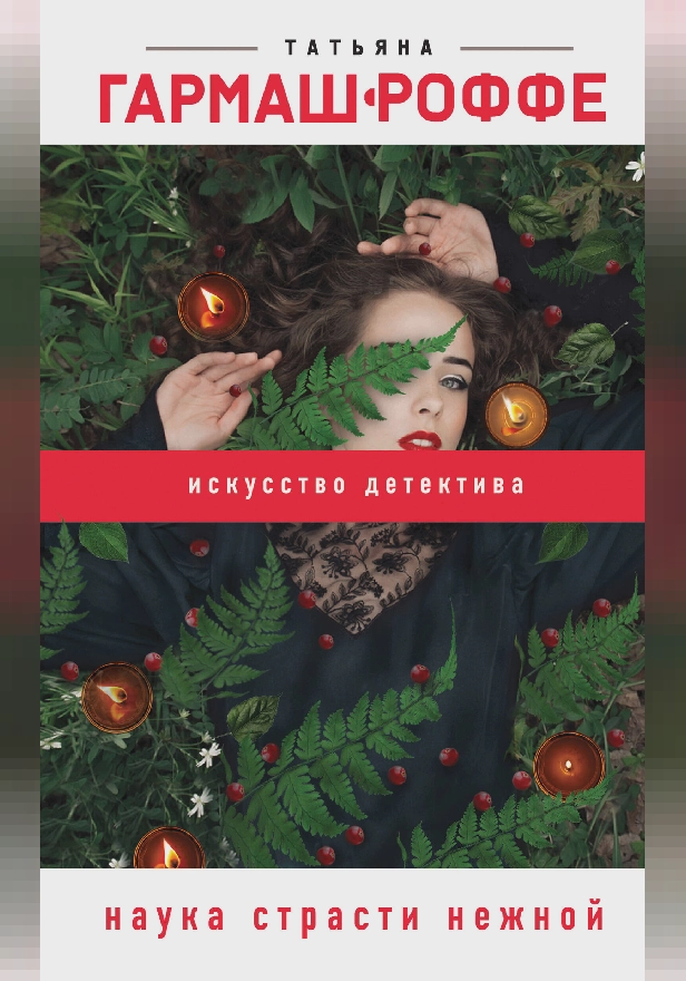 Наука страсти нежной. Обложка