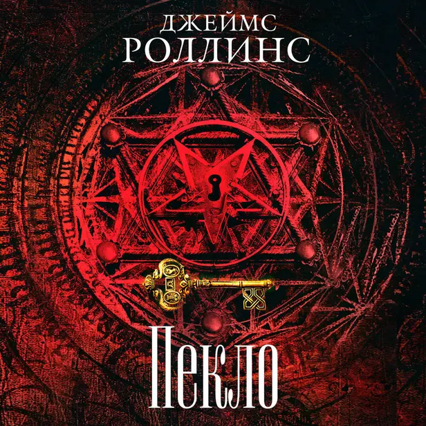 Пекло. Обложка