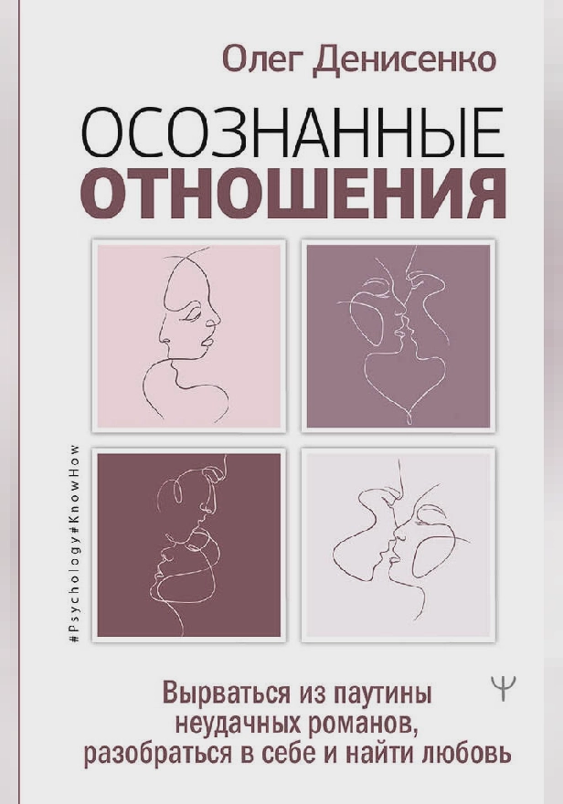 Осознанные отношения. Вырваться из паутины неудачных романов, разобраться в себе и найти любовь. Обложка