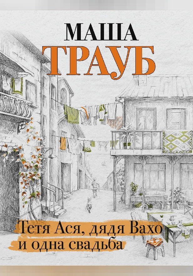 Тетя Ася, дядя Вахо и одна свадьба. Обложка