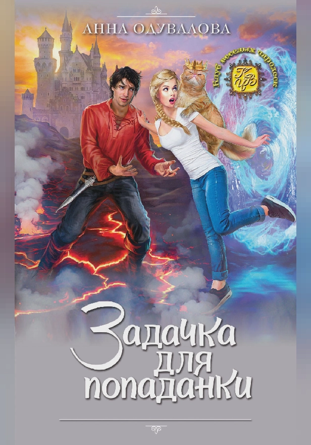 Задачка для попаданки. Обложка