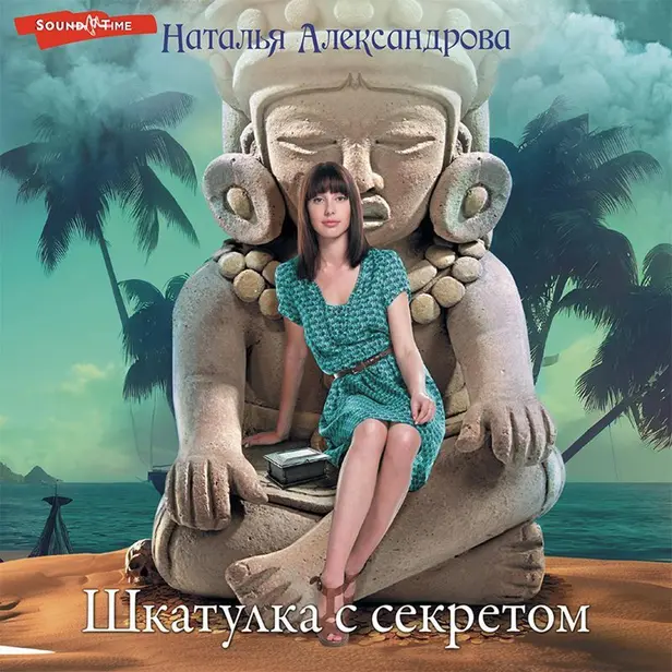 Шкатулка с секретом. Обложка