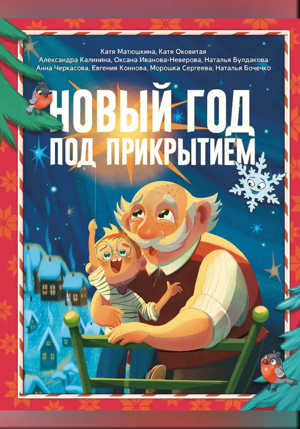 Новый год под прикрытием. Обложка