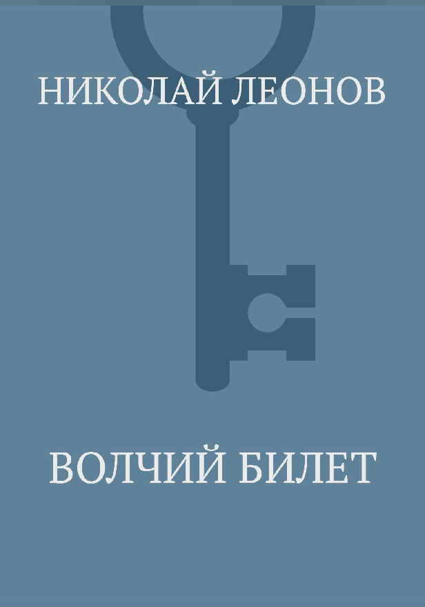 Волчий билет. Обложка