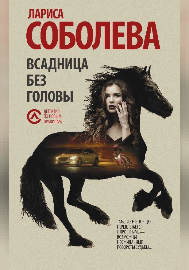 Всадница без головы. Обложка