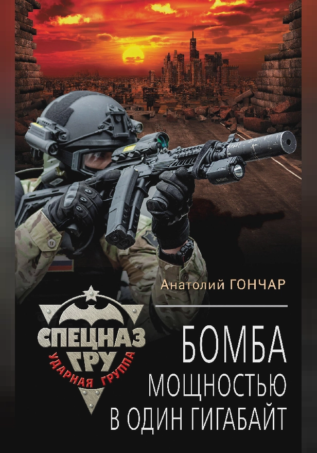 Бомба мощностью в один гигабайт. Обложка