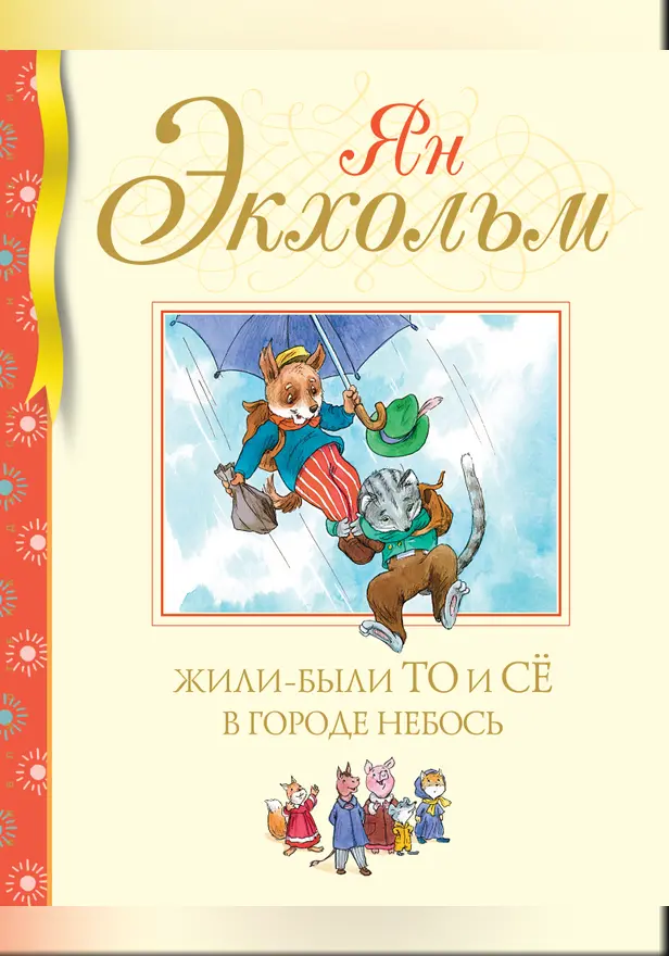 Жили-были То и Сё в городе Небось. Обложка