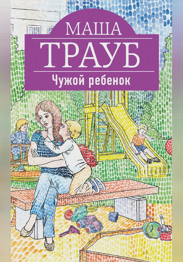 Чужой ребенок. Обложка