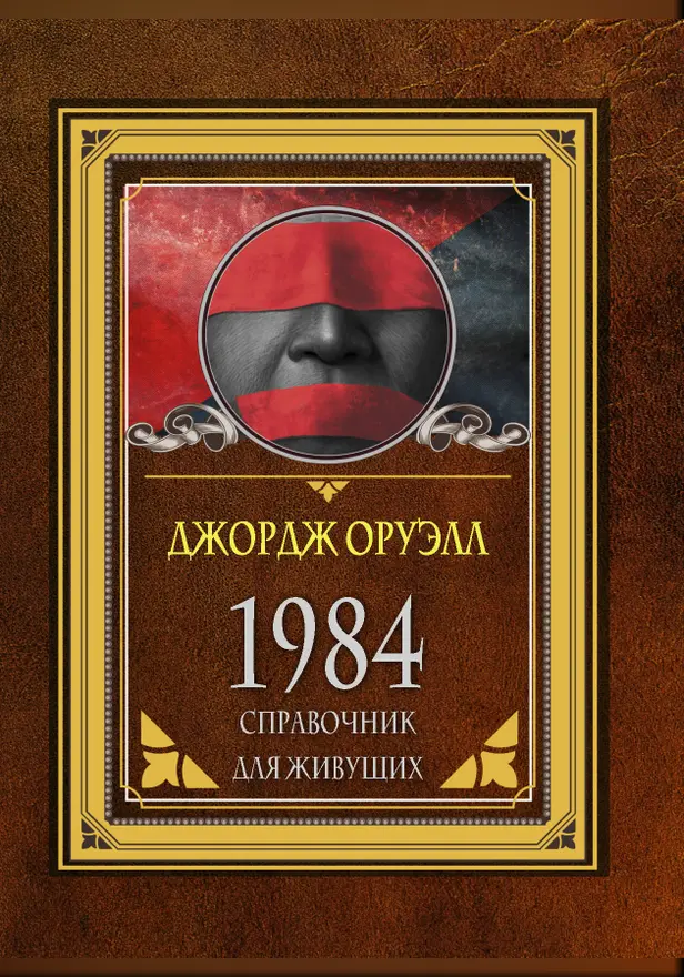 1984. Справочник для живущих. Обложка