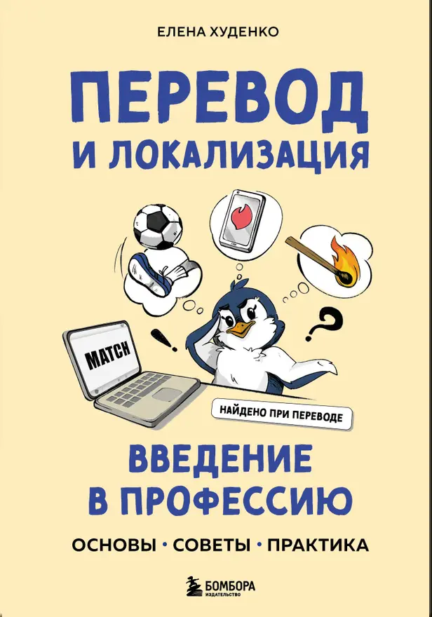 Перевод и локализация: введение в профессию. Основы, советы, практика. Обложка