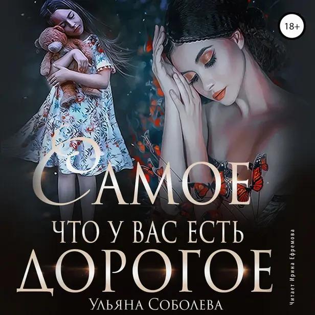 Самое дорогое, что у вас есть. Обложка