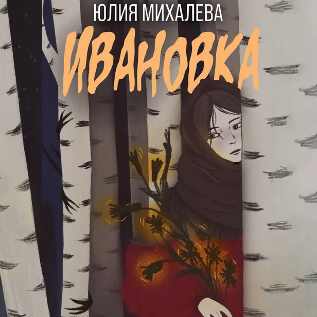 Ивановка. Обложка