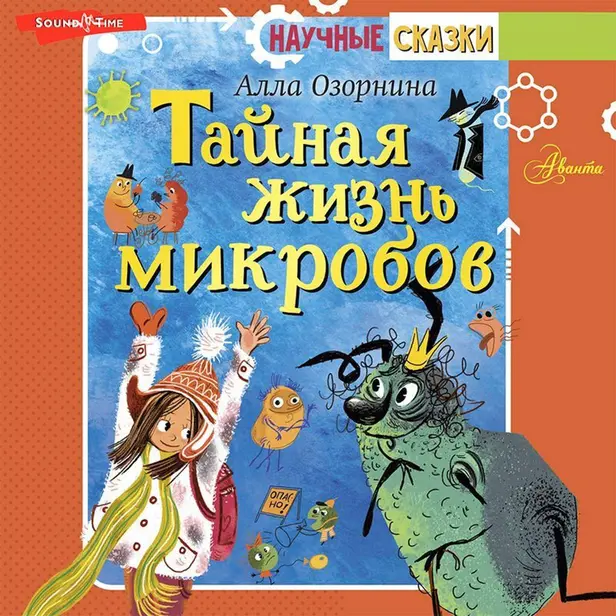 Тайная жизнь микробов. Обложка