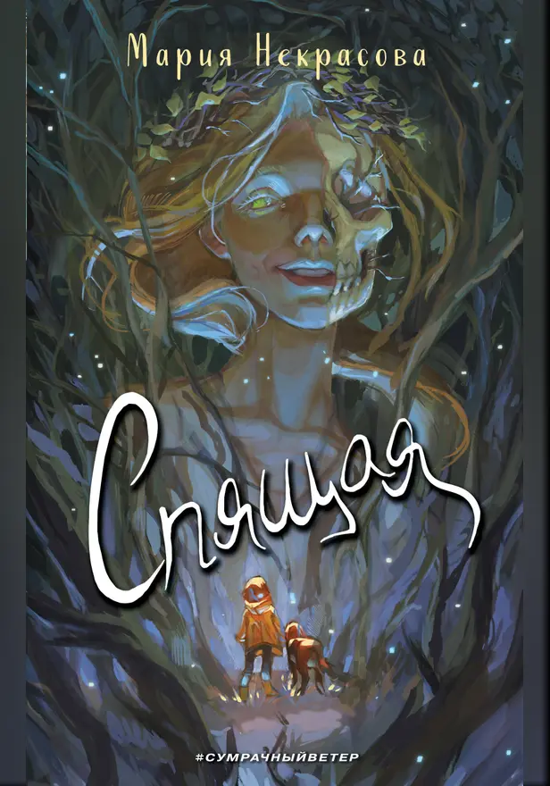 Спящая. Обложка