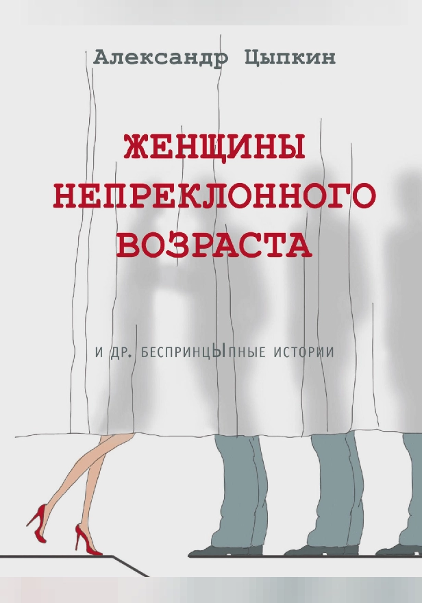 Женщины непреклонного возраста и др. беспринцыпные истории. Обложка