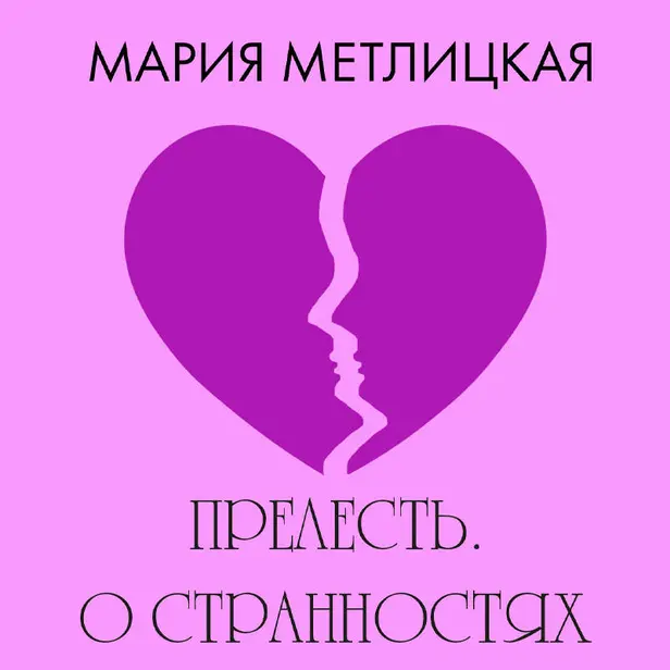 Прелесть. О странностях любви. Обложка