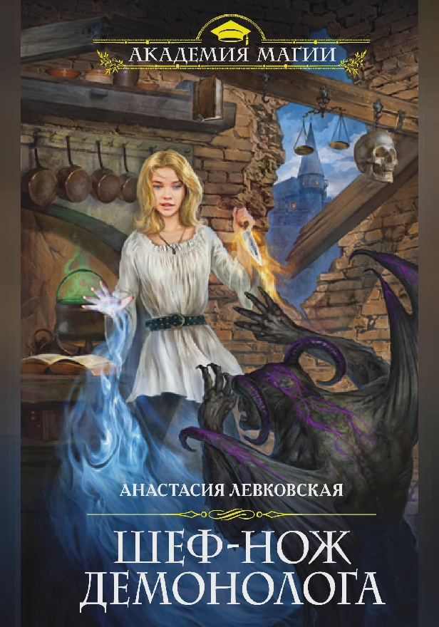 Шеф-нож демонолога. Обложка