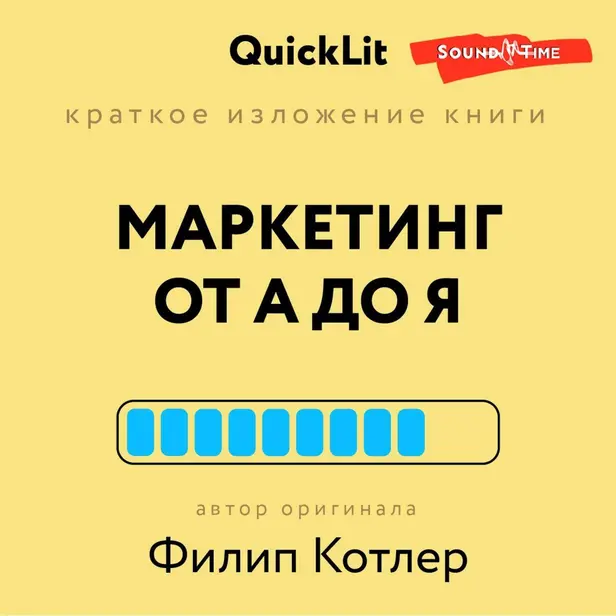 Маркетинг от А до Я. 80 концепций, которые должен знать каждый менеджер. Обложка