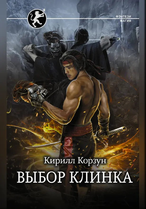 Выбор клинка. Обложка