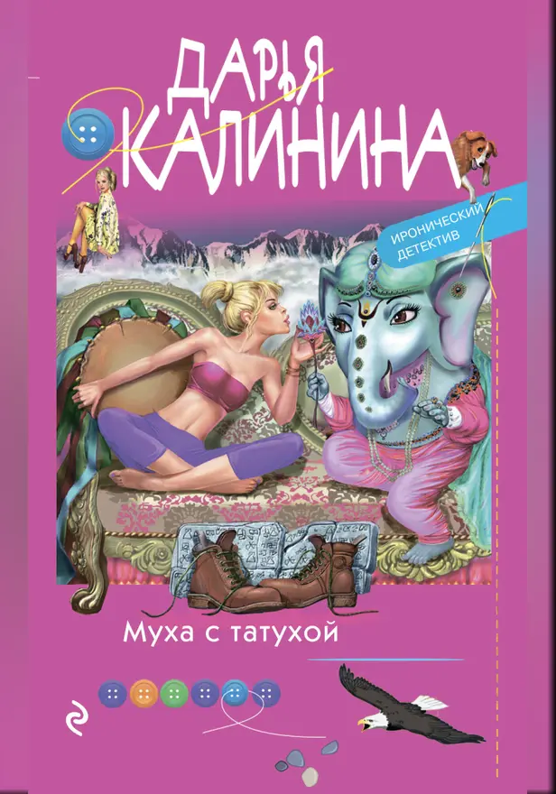 Муха с татухой. Обложка