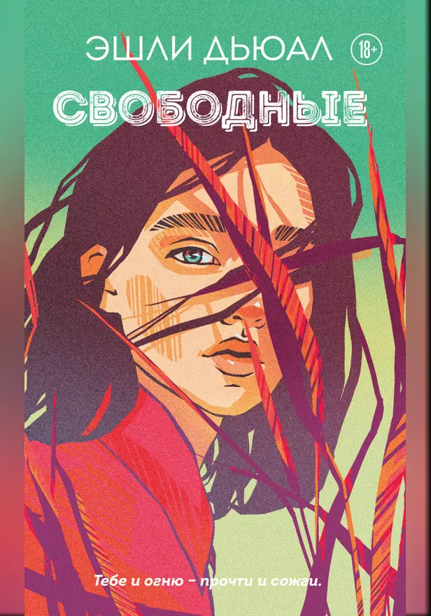 Свободные. Обложка