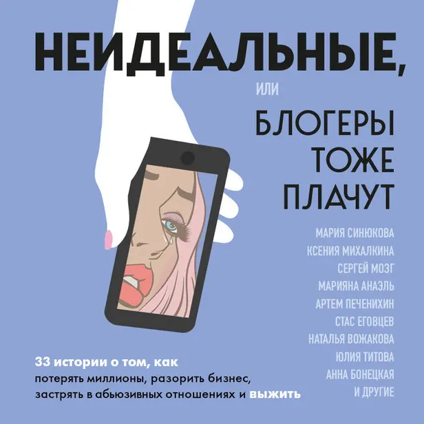 Неидеальные, или блогеры тоже плачут. 33 истории о том, как потерять миллионы, разорить бизнес, застрять в абьюзивных отношениях и выжить. Обложка