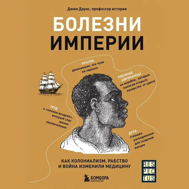 Болезни империи. Как пытки рабов и зверства во время войн изменили медицину. Обложка
