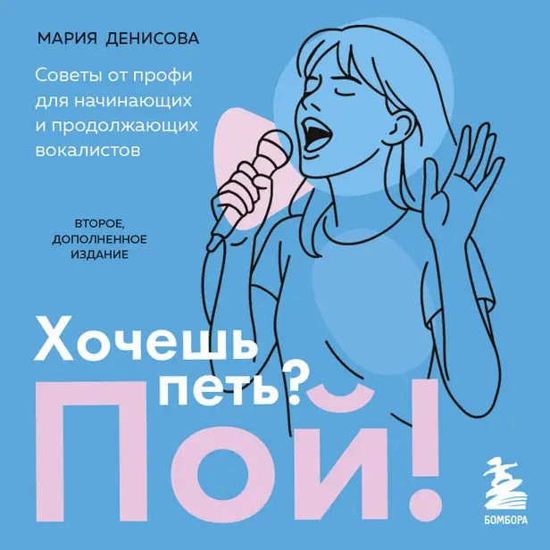 Хочешь петь? Пой! Советы от профи для начинающих и продолжающих вокалистов. Второе дополненное издание. Обложка