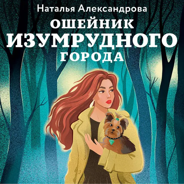 Ошейник Изумрудного города. Обложка