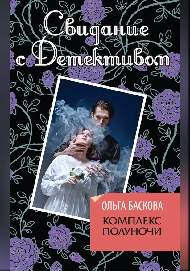 Комплекс полуночи. Обложка