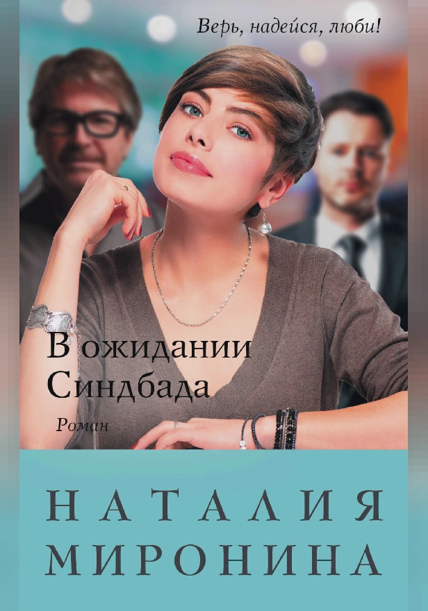 В ожидании Синдбада. Обложка