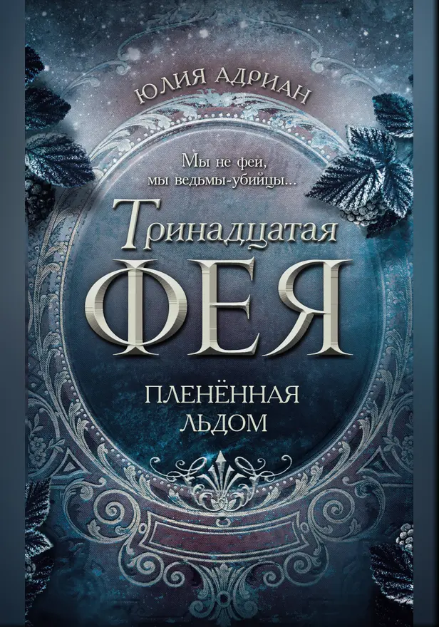 Пленённая льдом. Обложка