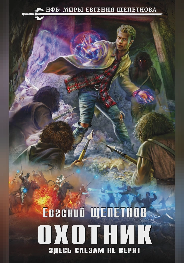 Охотник. Здесь слезам не верят. Обложка