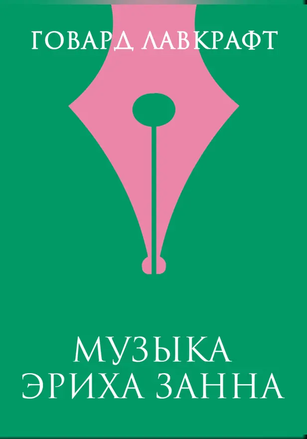 Музыка Эриха Занна. Обложка