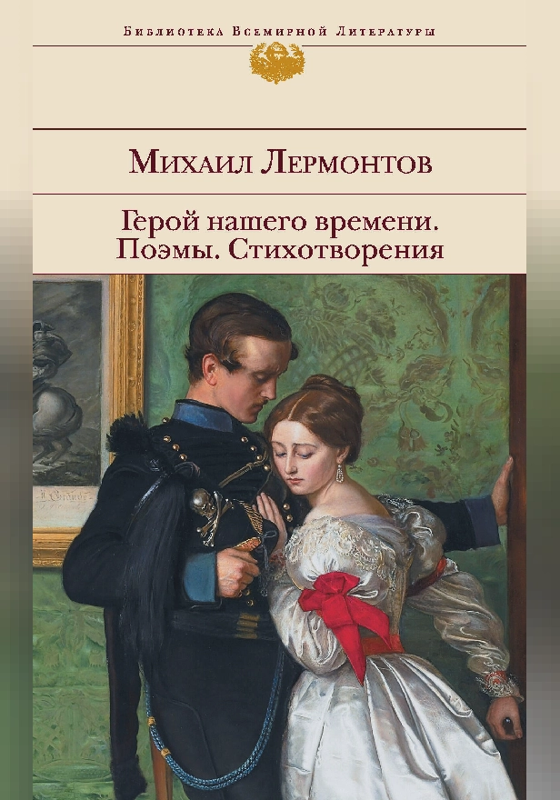 Герой нашего времени. Поэмы. Стихотворения. Обложка