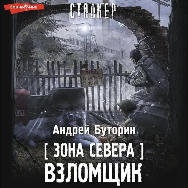 Зона Севера. Взломщик. Обложка