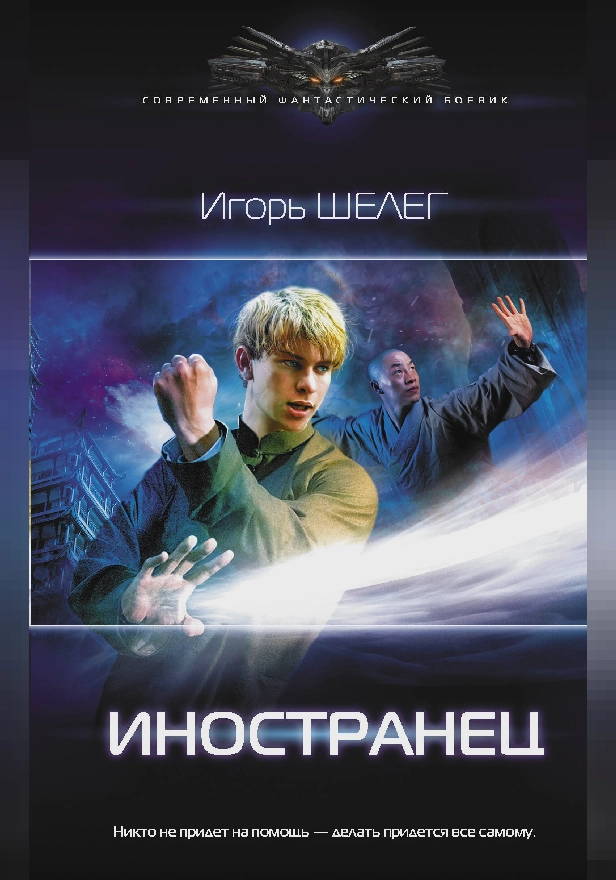 Иностранец. Обложка