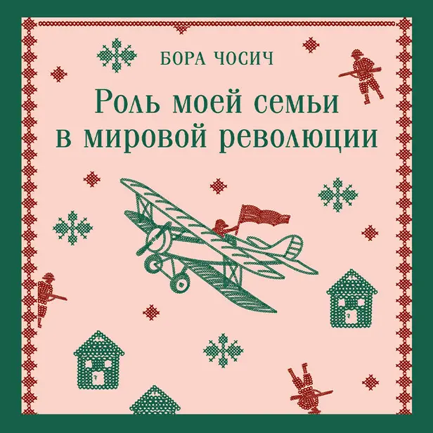 Роль моей семьи в мировой революции. Обложка