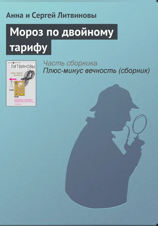 Мороз по двойному тарифу. Обложка