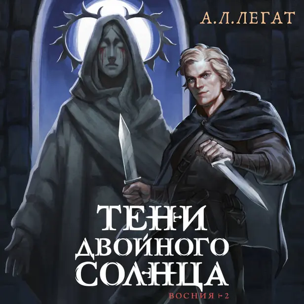Тени двойного солнца. Обложка