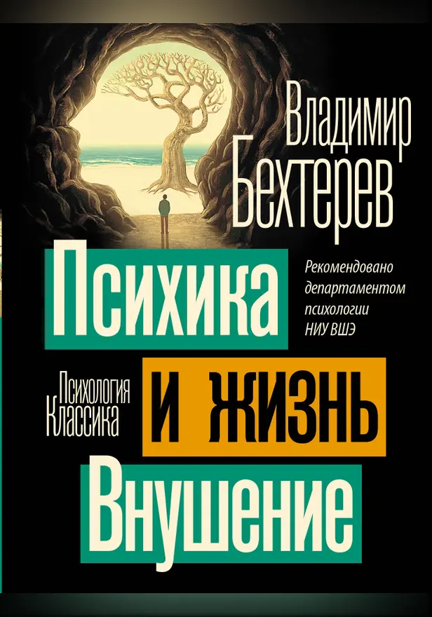 Психика и жизнь. Внушение. Обложка