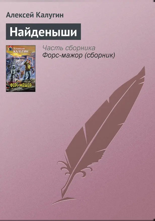 Найденыши. Обложка
