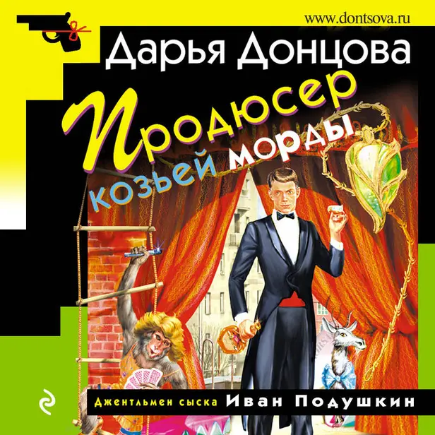 Продюсер козьей морды. Обложка
