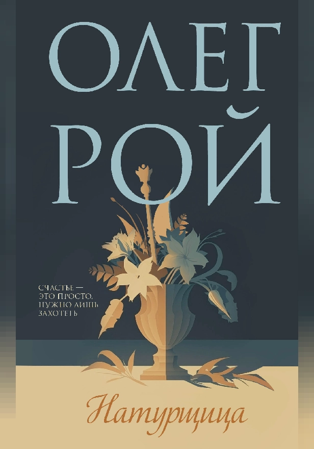 Натурщица. Обложка