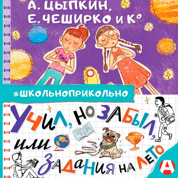 Учил, но забыл, или Задания на лето. Обложка