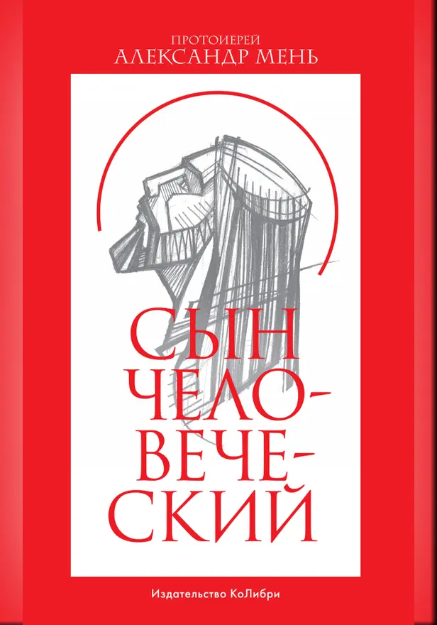 Сын Человеческий. Обложка