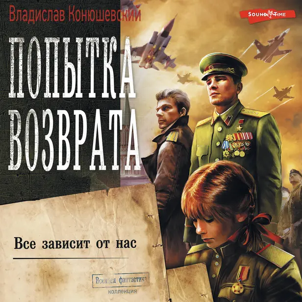 Попытка возврата. Все зависит от нас. Обложка