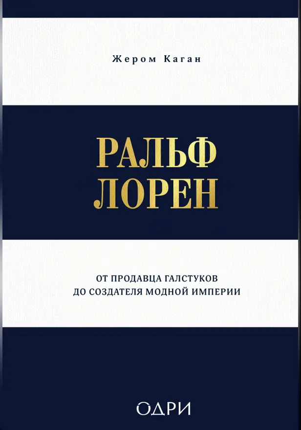 Ральф Лорен. От продавца галстуков до создателя модной империи. Обложка