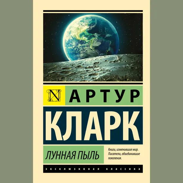 Лунная пыль. Обложка