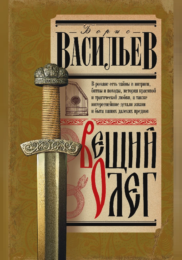 Вещий Олег. Обложка